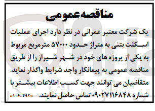 تصویر کوچک آگهی  اجرای عملیات اسکلت بتنی به متراژ حدود ۵۷۰۰۰ مترمربع مربوط به یکی از پروژه های خود در شهر شیراز 