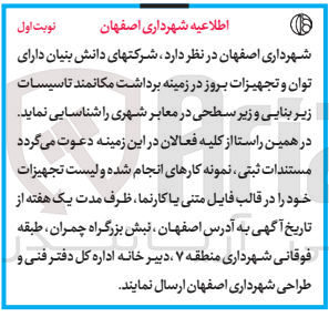 تصویر کوچک آگهی شناسایی شرکتهای دانش بنیان دارای توان و تجهیزات بروز در زمینه برداشت مکانمند تاسیسات زیر بنایی و زیر سطحی در معابر شهری