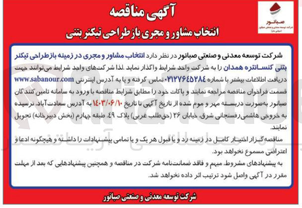 تصویر کوچک آگهی  انتخاب مشاور و مجری در زمینه باز طراحی تیکنر بتنی کنسانتره همدان