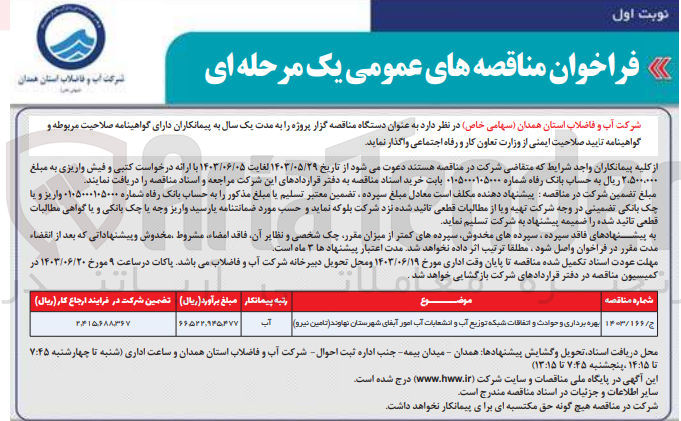 تصویر کوچک آگهی بهره برداری و حوادث و اتفاقات شبکه توزیع آب و انشعابات آب امور آبفای شهرستان نهاوند (تامین نیرو)