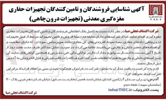 تصویر کوچک آگهی تکمیل بانک اطلاعاتی فروشندگان و تامین کنندگان تجهیزات حفاری مغزه گیری