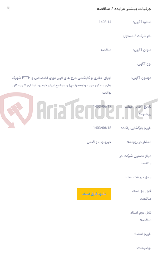 تصویر کوچک آگهی اجرای حفاری و کابلکشی طرح های فیبر نوری اختصاصی و FTTH شهرک های مسکن مهر ، ولیعصر(عج) و مجتمع ایران خودرو، کره ای شهرستان بوانات