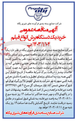 تصویر کوچک آگهی واگذاری یک دستگاه برش فیلم 