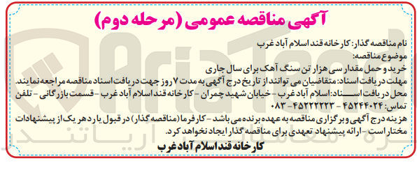 تصویر کوچک آگهی خرید و حمل مقدار سی هزار تن سنگ آهک برای سال جاری