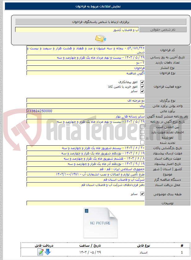 تصویر کوچک آگهی طرح تأمین لوازم و اتصالات و نصب انشعابات آب - ۱۴۰۳/۱۰۰/۱۴۷۱
