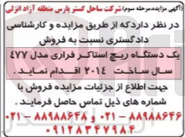 تصویر کوچک آگهی فروش یک دستگاه ریچ استاکر فراری مدل ٤٧٧ سال ساخت ۲٠١٤ 