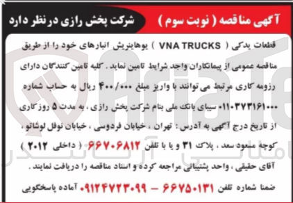 تصویر کوچک آگهی تامین قطعات یدکی (vna trucks) یوهاینریش انبار های خود 