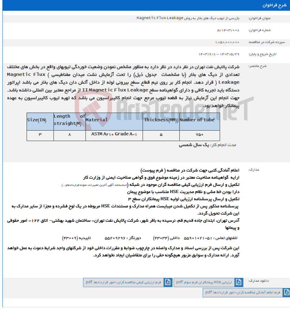 تصویر کوچک آگهی بازرسی از تیوب دیگ های بخار به روش Magnetic Flux Leakage