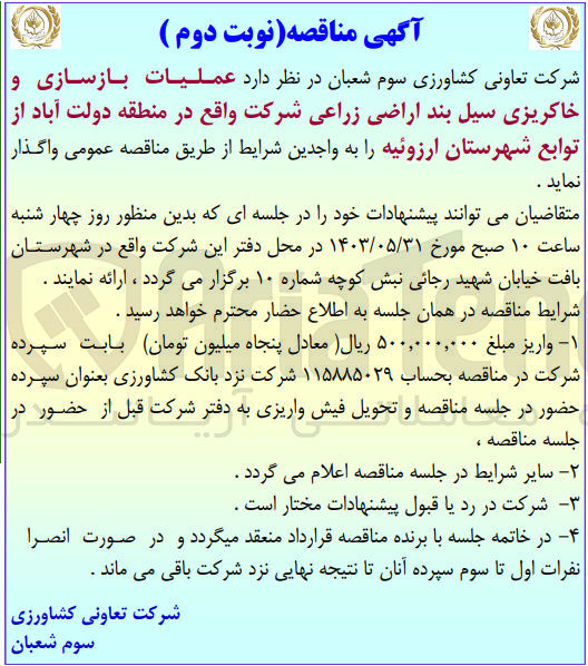 تصویر کوچک آگهی عملیات بازسازی و خاکریزی سیل بند اراضی زراعی شرکت واقع در منطقه دولت آباد از توابع شهرستان ارزوئیه 