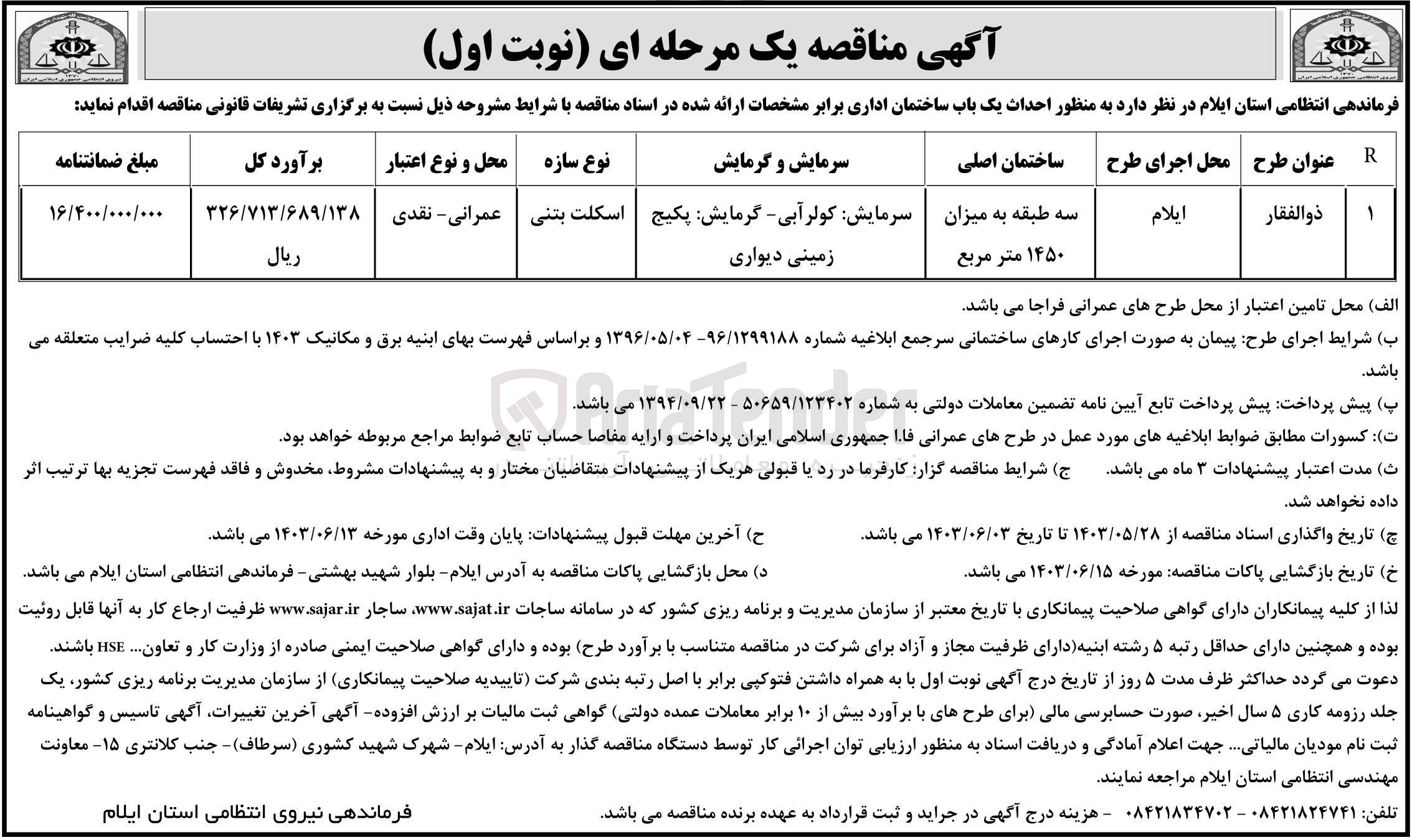 تصویر کوچک آگهی احداث یک باب ساختمان اداری با عنوان ذوالفقار