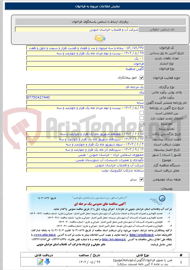 تصویر کوچک آگهی نگهداری و تعمیرات تاسیسات آب شهرستان طبس.