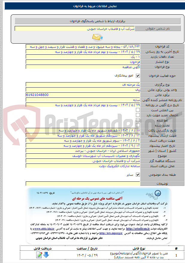 تصویر کوچک آگهی نگهداری و تعمیرات تاسیسات آب شهرستان خوسف