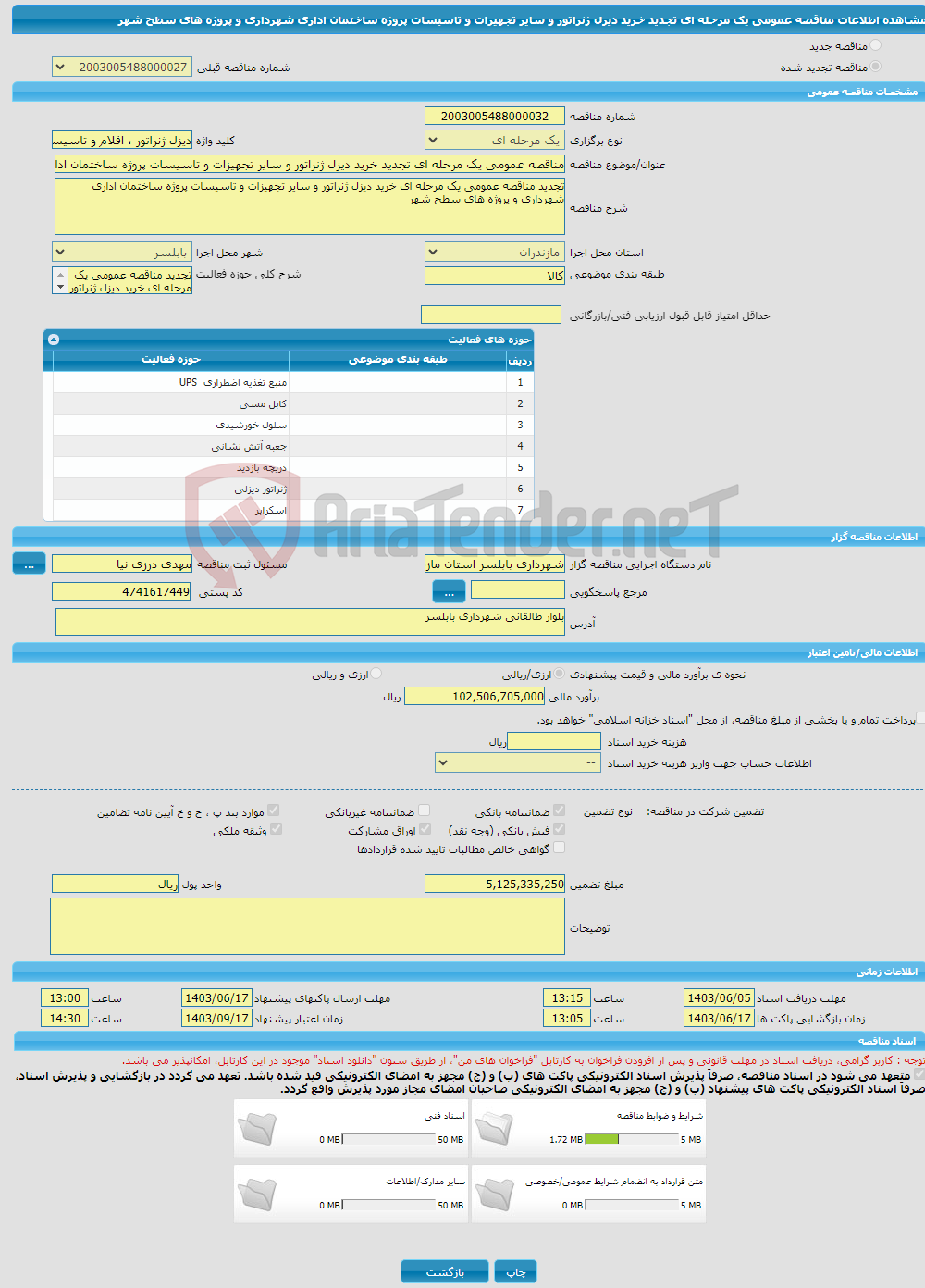 تصویر کوچک آگهی مناقصه عمومی یک مرحله ای تجدید خرید دیزل ژنراتور و سایر تجهیزات و تاسیسات پروژه ساختمان اداری شهرداری و پروژه های سطح شهر