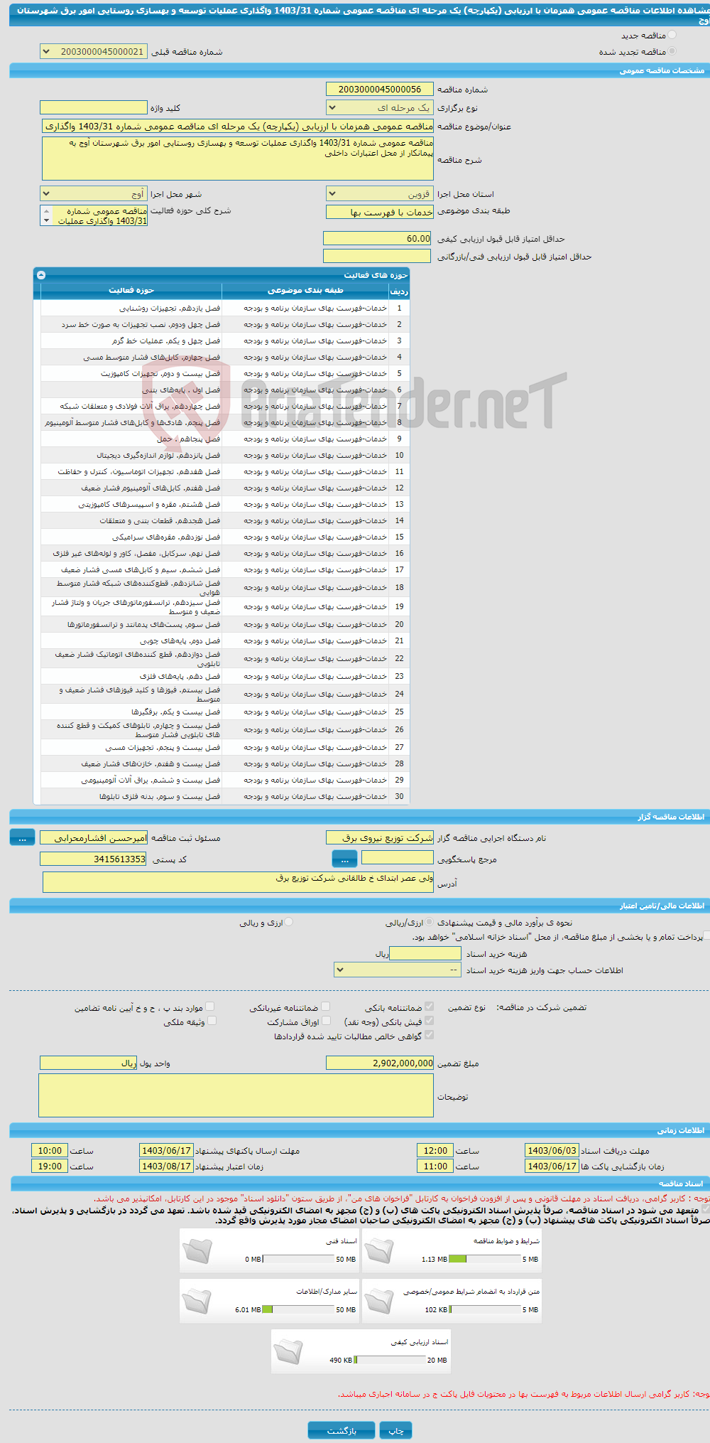 تصویر کوچک آگهی مناقصه عمومی همزمان با ارزیابی (یکپارچه) یک مرحله ای مناقصه عمومی شماره 1403/31 واگذاری عملیات توسعه و بهسازی روستایی امور برق شهرستان آوج 