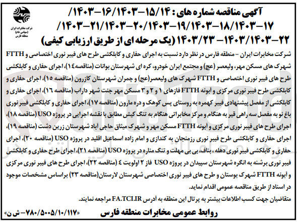 تصویر کوچک آگهی اجرای حفاری و کابلکشی طرح فیبر نوری برشنه به انگره شهرستان سپیدان در پروژه uso فاز 2 اولولیت 4 منطقه 22