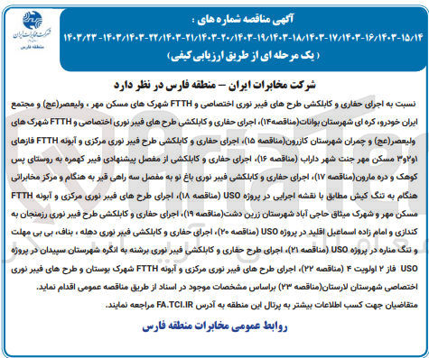 تصویر کوچک آگهی  اجرای حفاری و کابلکشی طرح فیبر نوری مرکزی و آبونه FTTH فازهای ۱و۲و۳ مسکن مهر جنت شهر داراب
