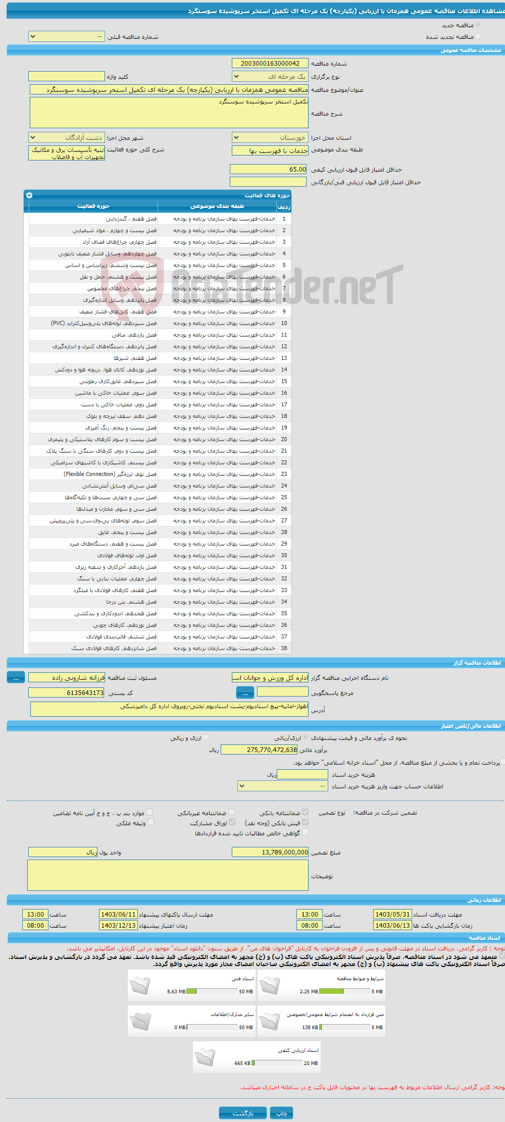 تصویر کوچک آگهی مناقصه عمومی همزمان با ارزیابی (یکپارچه) یک مرحله ای تکمیل استخر سرپوشیده سوسنگرد