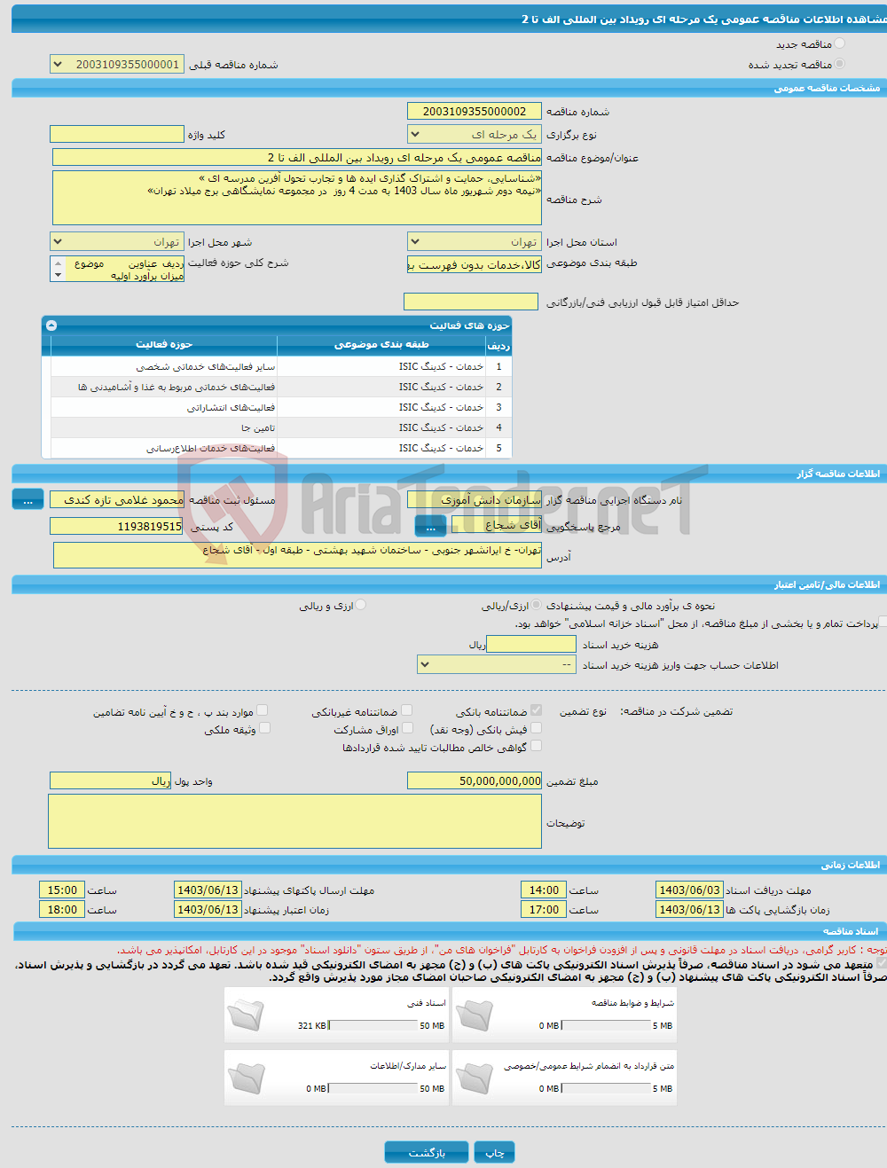 تصویر کوچک آگهی مناقصه عمومی یک مرحله ای رویداد بین المللی الف تا 2