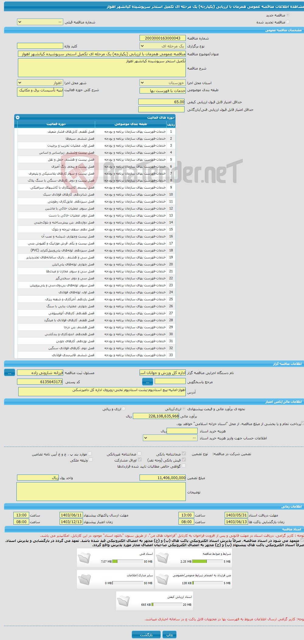 تصویر کوچک آگهی مناقصه عمومی همزمان با ارزیابی (یکپارچه) یک مرحله ای تکمیل استخر سرپوشیده کیانشهر اهواز