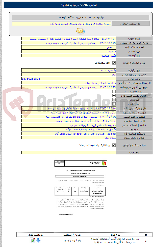 تصویر کوچک آگهی تکمیل آشیانه ماشین آلات راهدارخانه سندرک