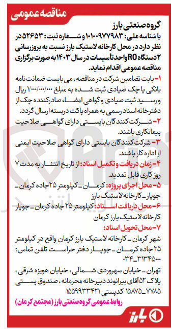 تصویر کوچک آگهی به روزرسانی دو دستگاه ro واحد تاسیسات در سال 1403 