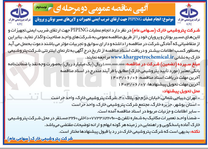 تصویر کوچک آگهی انجام عملیات piping جهت ارتقای ضریب ایمنی تجهیزات و لاین های مسیر بوتان و پروپان 