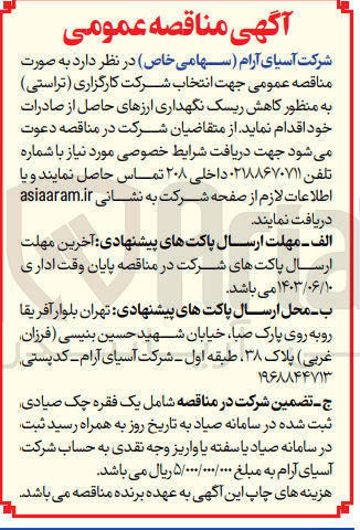 تصویر کوچک آگهی انتخاب شرکت کارگزاری (تراستی)به منظور کاهش ریسک نگهداری ارزهای حاصل از صادرات 