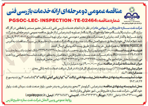 تصویر کوچک آگهی انجام خدمات بازرسی فنی شامل حضور مستمر یا مقطعی در کارگاه سازندگان، سایت پالایشگاه و خط لوله خوراک پالایشگاه از عسلویه تا بندرعباس