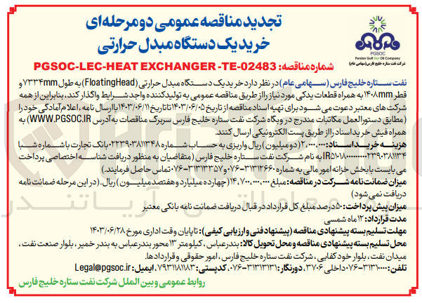 تصویر کوچک آگهی خرید یک دستگاه مبدل حرارتی (FloatingHead) به طول ۷۳۳۴mm و قطر ۱۴۰۸mm به همراه قطعات یدکی مورد نیاز 