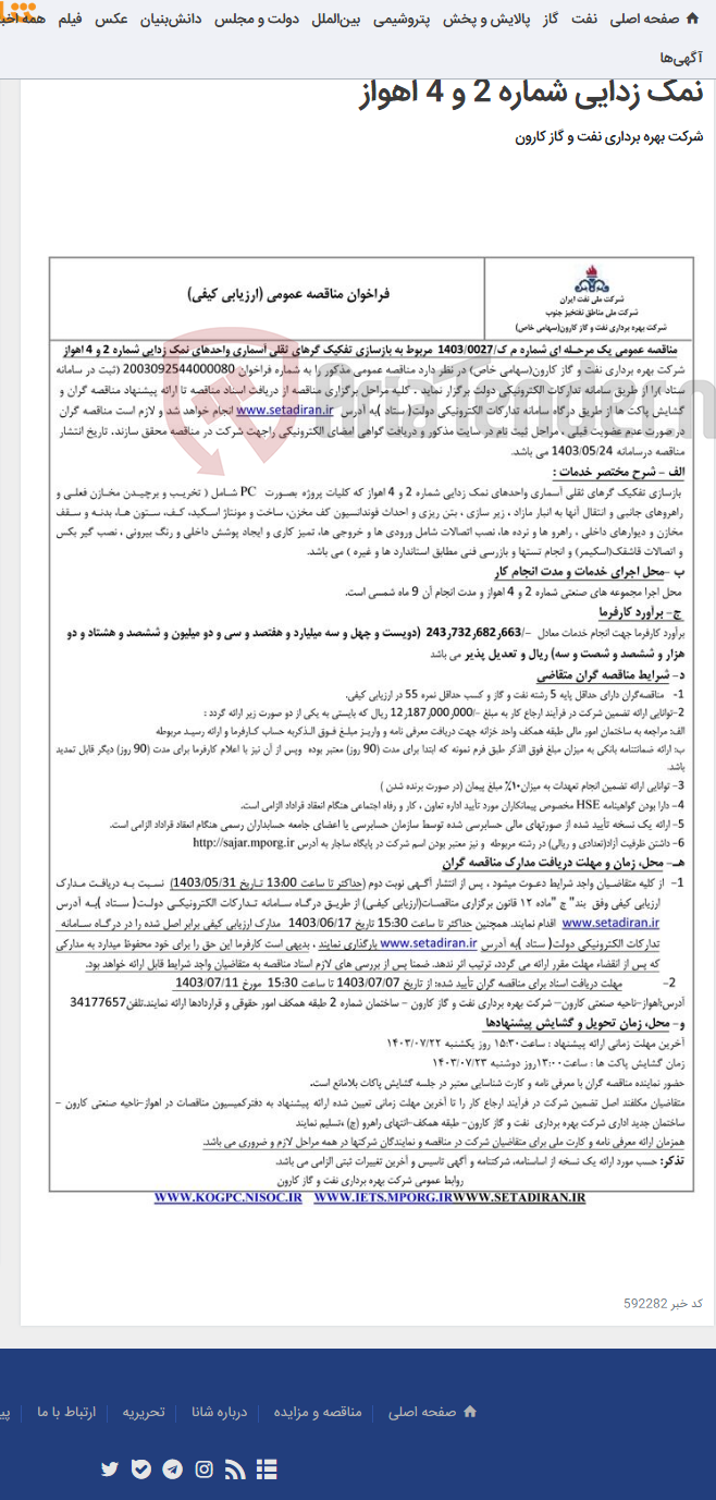 تصویر کوچک آگهی مناقصه عمومی یک مرحله ای شماره م ک/1403/0027 مربوط به بازسازی تفکیک گرهای ثقلی آسماری واحدهای نمک زدایی شماره 2 و 4 اهواز