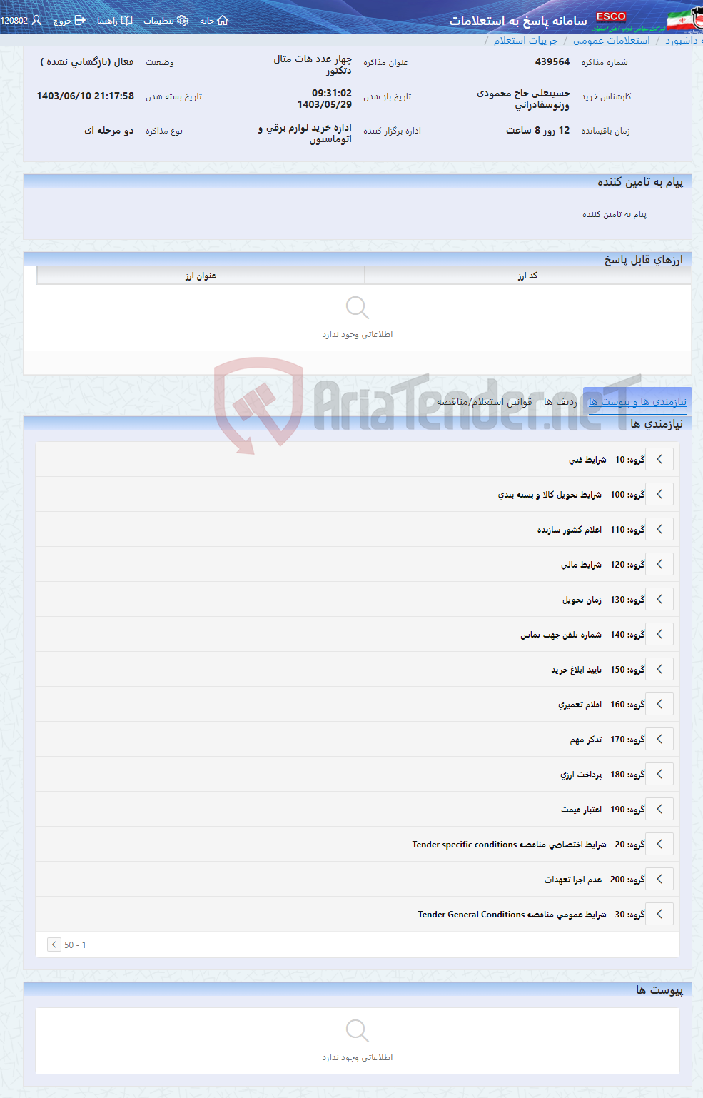 تصویر کوچک آگهی چهار عدد هات متال دتکتور