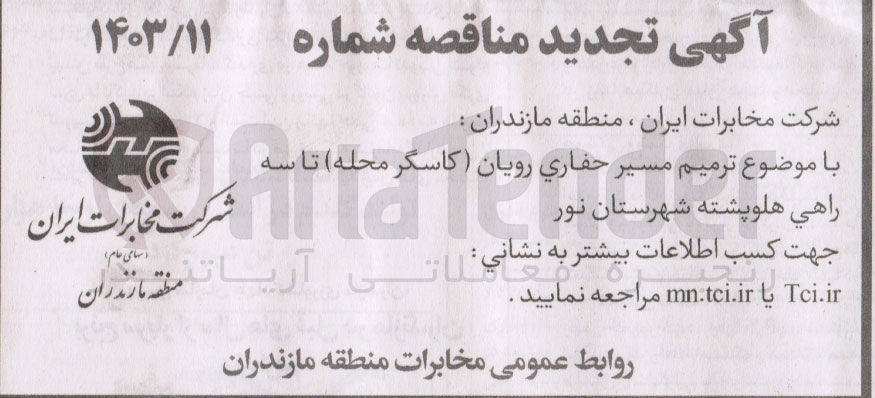 تصویر کوچک آگهی ترمیم مسیر حفاری رویان (کاسگر محله )تا سه راهی هلوپشته شهرستان نور 