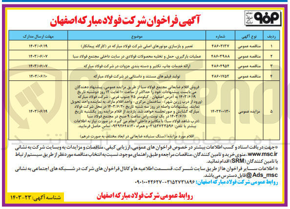 تصویر کوچک آگهی تعمیر و بازسازی موتورهای اصلی شرکت فولاد مبارکه در (کارگاه پیمانکار) 