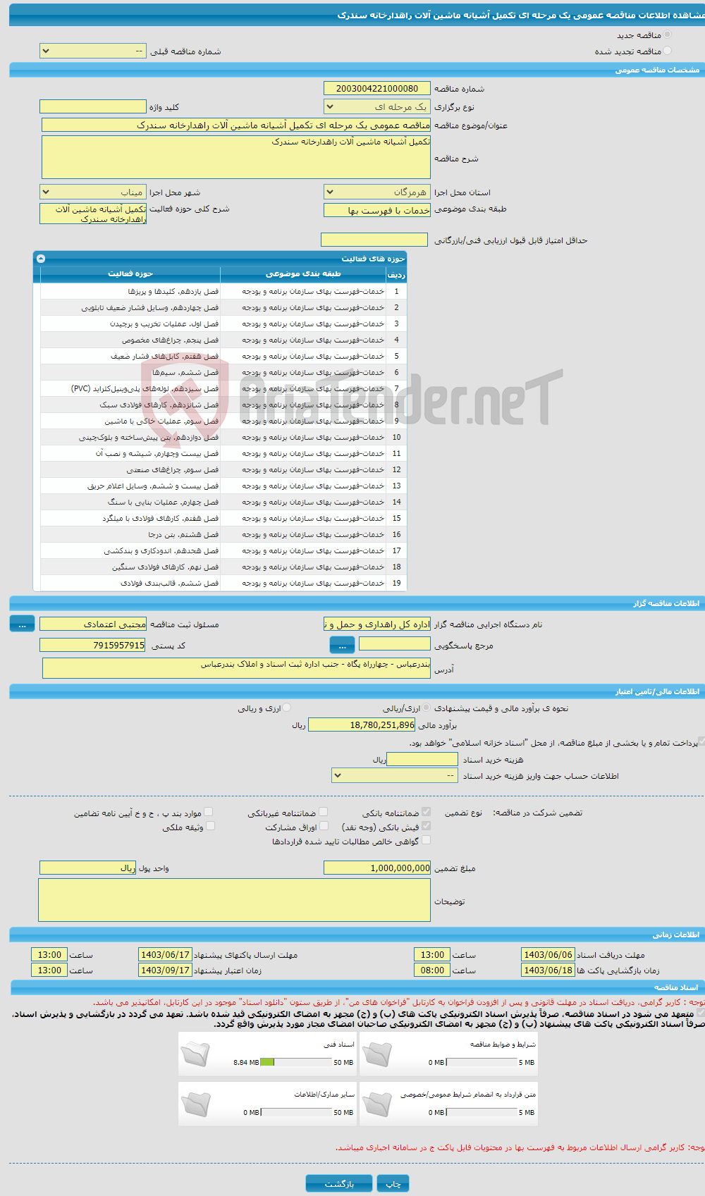 تصویر کوچک آگهی مناقصه عمومی یک مرحله ای تکمیل آشیانه ماشین آلات راهدارخانه سندرک