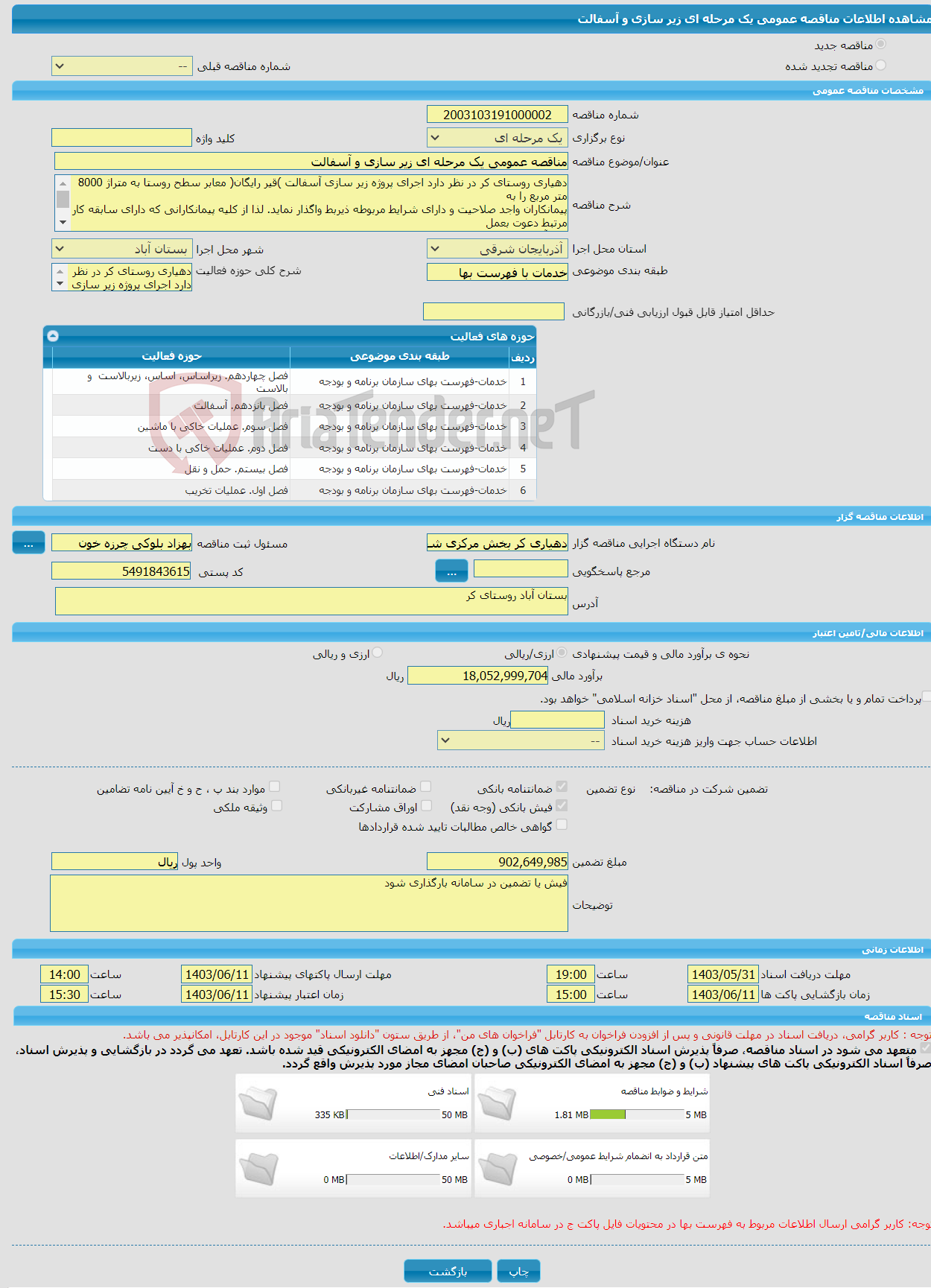 تصویر کوچک آگهی مناقصه عمومی یک مرحله ای زیر سازی و آسفالت 