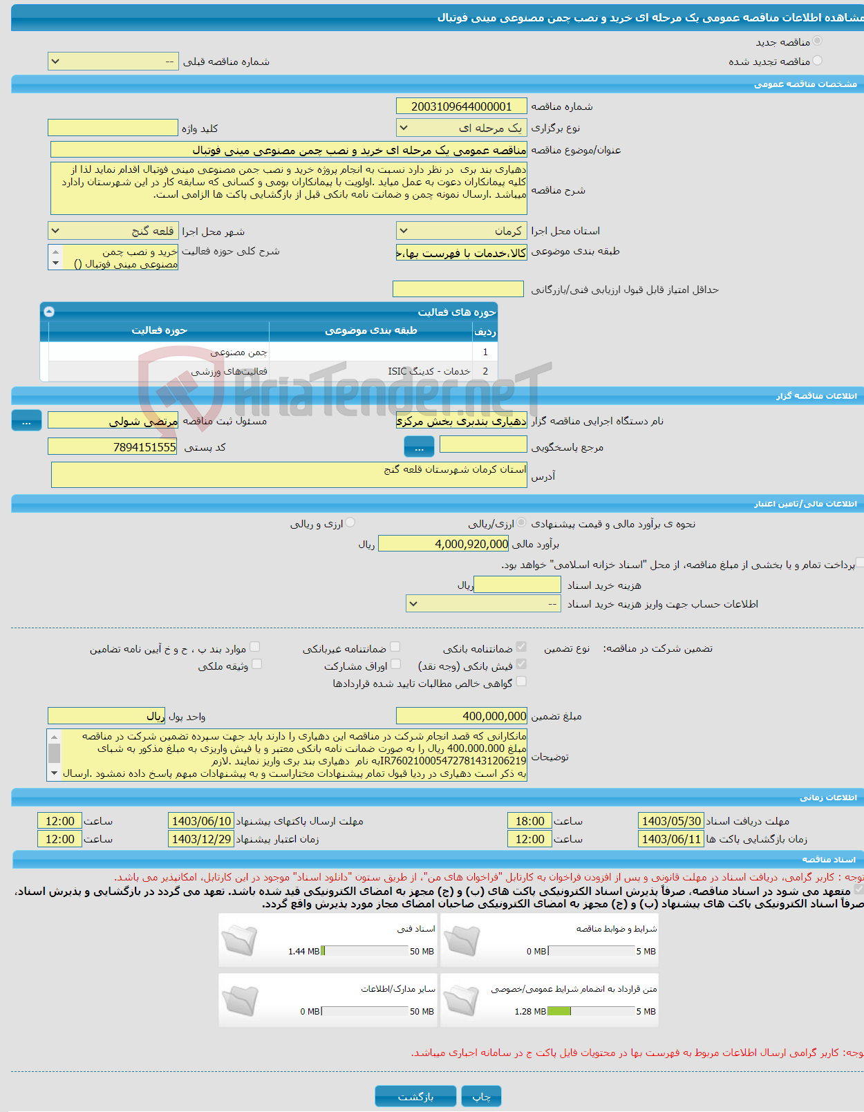 تصویر کوچک آگهی مناقصه عمومی یک مرحله ای خرید و نصب چمن مصنوعی مینی فوتبال 