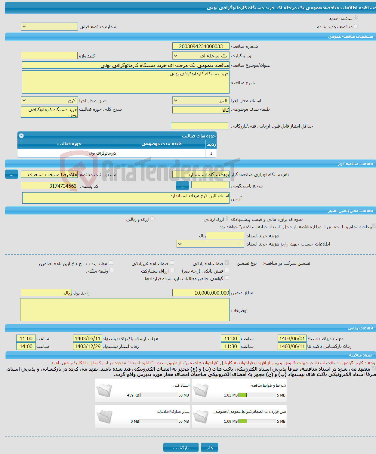 تصویر کوچک آگهی مناقصه عمومی یک مرحله ای خرید دستگاه کارماتوگرافی یونی