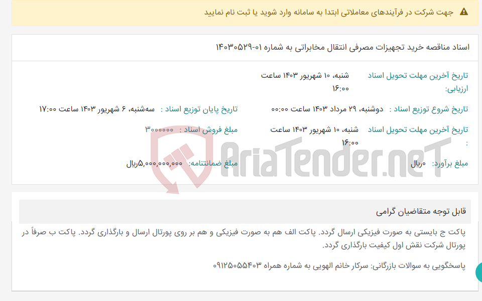 تصویر کوچک آگهی اسناد مناقصه خرید تجهیزات مصرفی انتقال مخابراتی به شماره 01-14030529