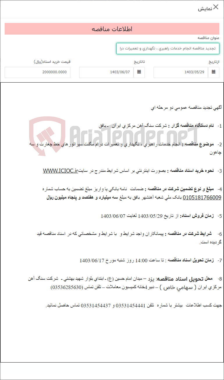 تصویر کوچک آگهی تجدید مناقصه انجام خدمات راهبری ، نگهداری و تعمیرات درام مگنت سپراتورهای خط چغارت و سه چاهون