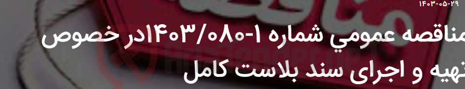 تصویر کوچک آگهی مناقصه عمومی شماره 1-1403/080در خصوص تهیه و اجرای سند بلاست کامل