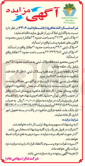 تصویر کوچک آگهی واگذاری املاک در 5 ردیف به مساحت های حدود 30 هکتار،1/3 هکتار ،3500 متر ،6852 مترمربع ،32 هکتار 