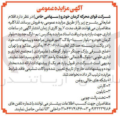 تصویر کوچک آگهی فروش اقلام ضایعاتی شامل :
بشکه های خالی روغن -کارتن -نایلون -تخت پالت چوبی 