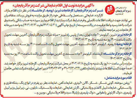 تصویر کوچک آگهی فروش اقلام مازاد کارکرده ،ضایعاتی ،مستعمل و اسقاطی شامل :
روغن سوخته -گونی شکر-ضایعات آهن -ضایعات بطر-بشکه فلزی و پلاستیکی -کارتن ضایعاتی -نایلون -سبد و اقلام پلاستیکی و....