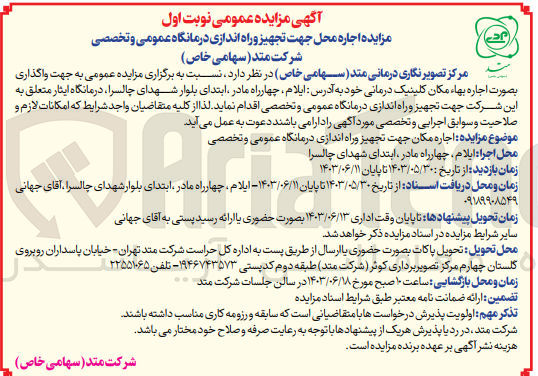 تصویر کوچک آگهی اجاره محل جهت تجهیز و راه اندازی درمانگاه عمومی و تخصصی شرکت متد 