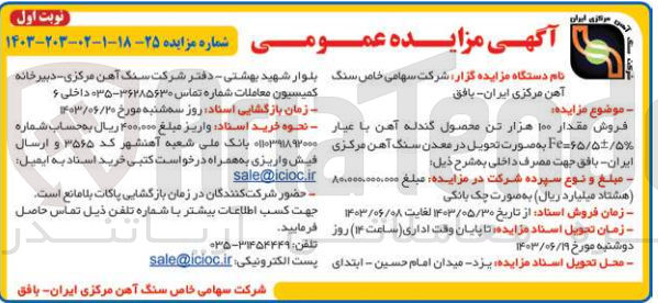 تصویر کوچک آگهی فروش مقدار 100 هزارتن محصول گندله آهن با عیار fe=65/5+-/5% 
