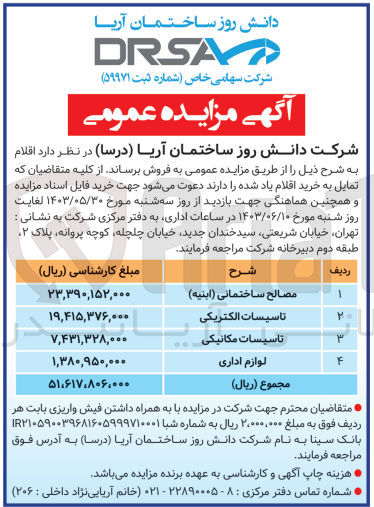 تصویر کوچک آگهی فروش اقلام :
مصالح ساختمانی -تاسیسات الکتریکی -تاسیسات مکانیکی -لوازم اداری 