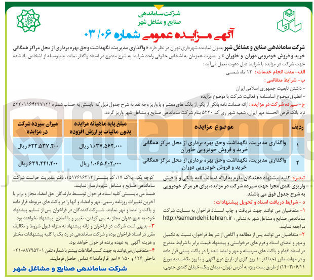 تصویر کوچک آگهی واگذاری مدیریت ،نگهداشت و حق بهره برداری از محل مراکز همگانی خریدو فروش خودرویی دوران و خاوران 