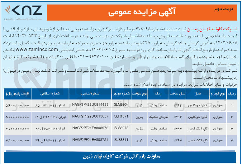 تصویر کوچک آگهی فروش تعدادی خودرو های مازاد و بازیافتی شامل :
سواری کاپرا تک کابین و دوکابین 