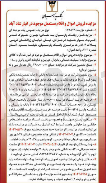 تصویر کوچک آگهی فروش اموال و اقلام مستعمل شامل :
اسپیلت -صندلی -یخچال -دوربین و ضایعات آهن و باتری و...