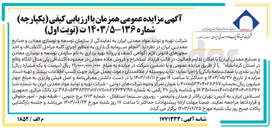 تصویر کوچک آگهی انجام سرمایه گذاری به منظور اجرای کلیه مراحل اکتشاف و اخذ مجوزهای قانونی لازم (گواهی کشف و پروانه بهره برداری به نام شرکت تهیه و تولید مواد معدنی ایران با امکان تداوم فعالیت در قالب قرارداد استخراج و فروش ماده معدنی در محدوده اکتشافی پلی متال کلگاه واقع در استان کرمانشاه 